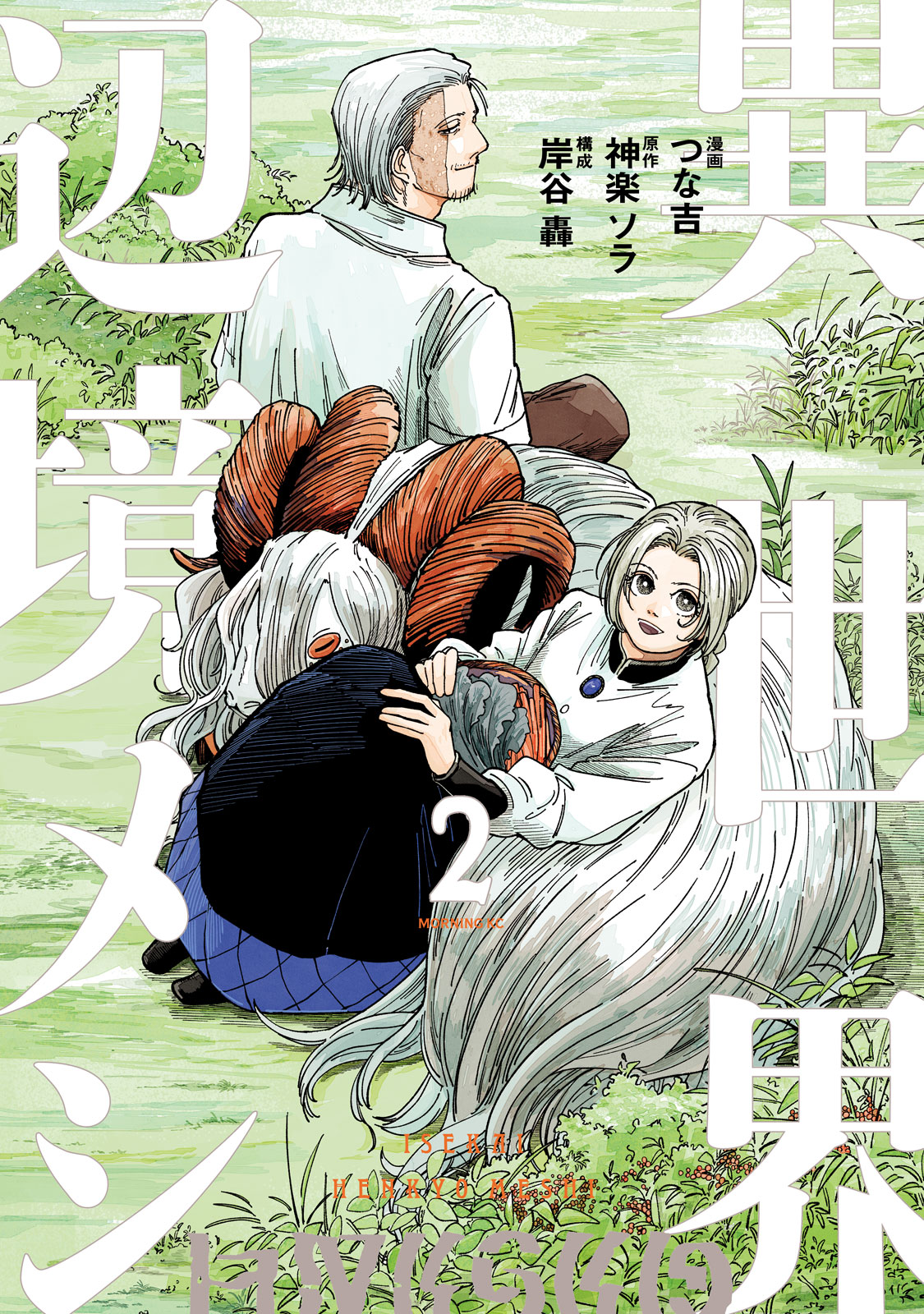 異世界辺境メシ（２）