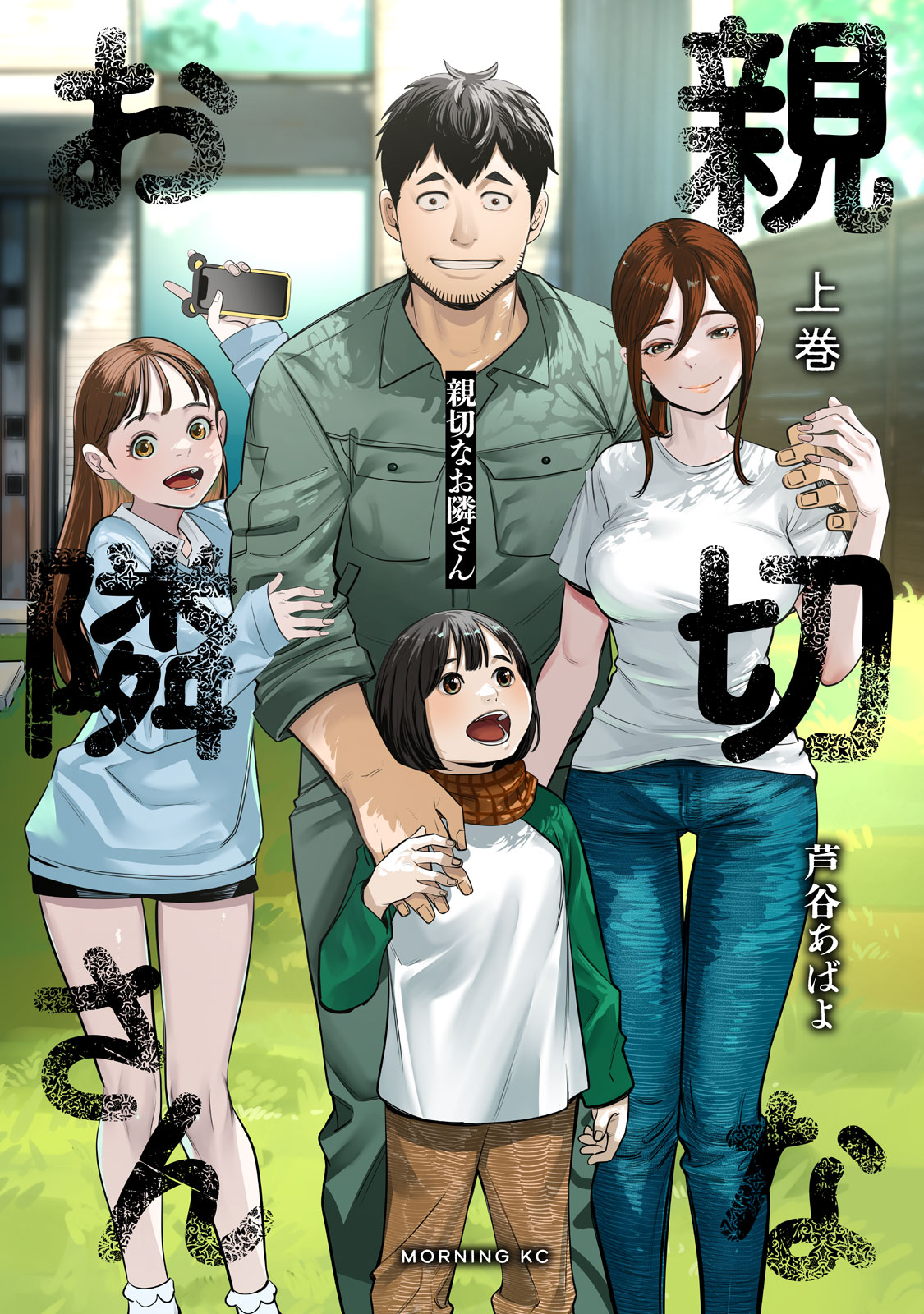 親切なお隣さん（上）