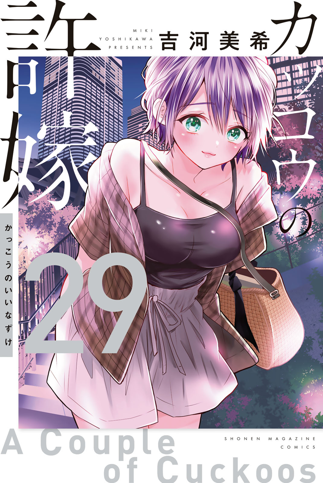 【非売品】カッコウの許嫁 ポスター 試し読みコミック カッコウの許嫁 - 吉河美希 / カッコウの許嫁（29