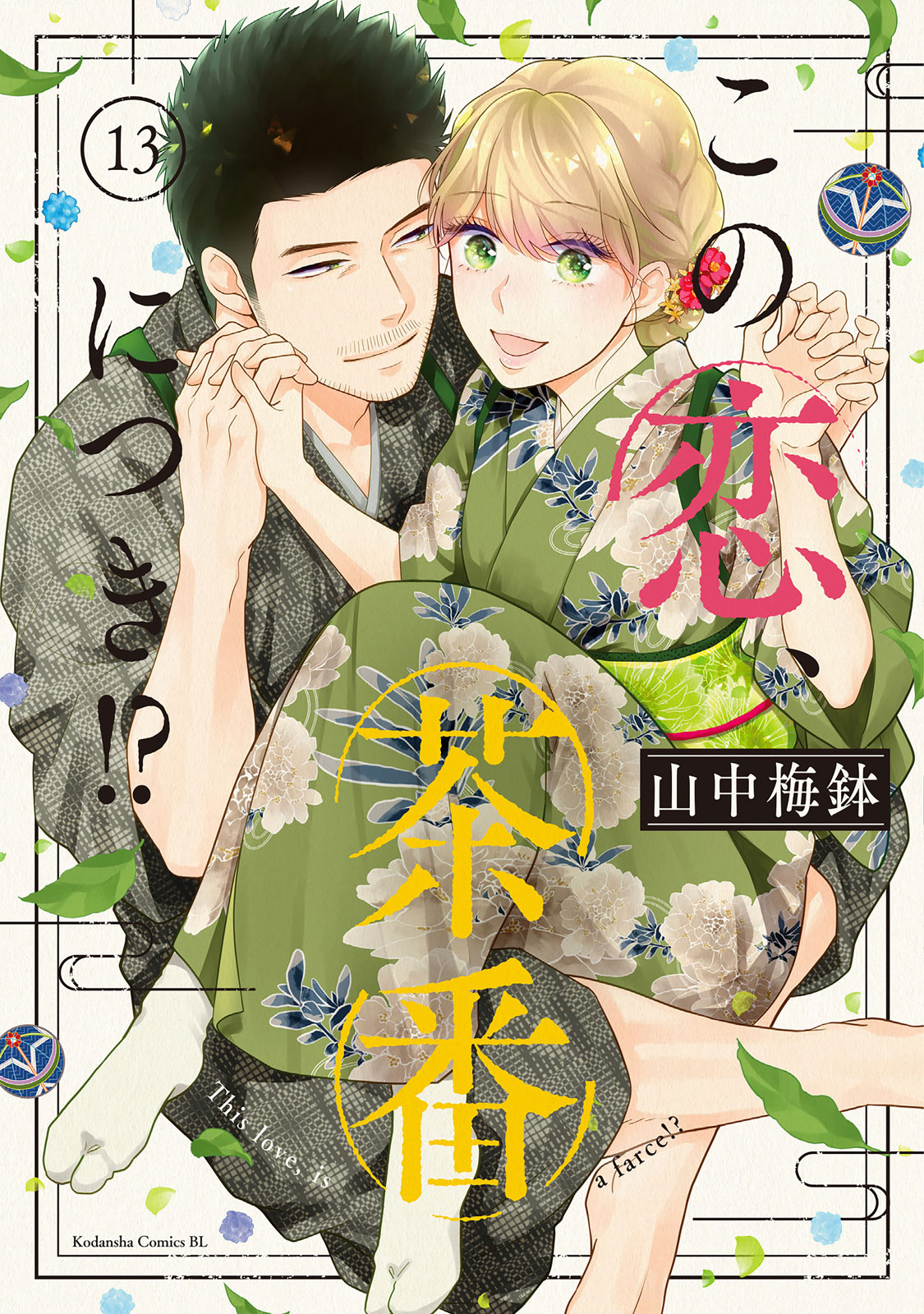 この恋、茶番につき！？ - 山中梅鉢 / この恋、茶番につき