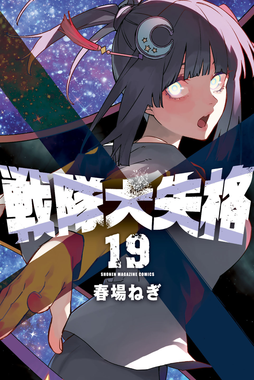 戦隊大失格（１９）