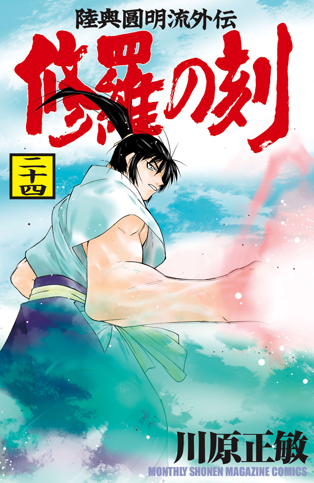 修羅の刻（２４）