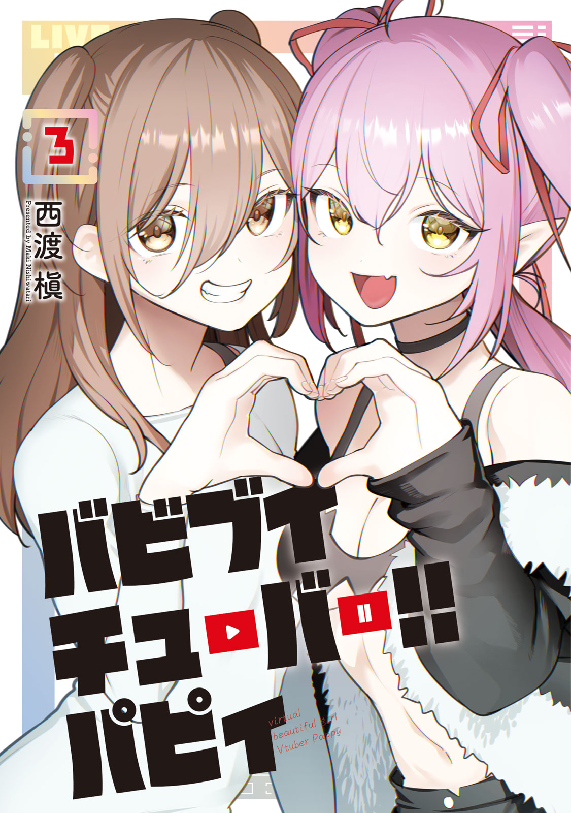 バビブイチューバー！！　パピィ（３）