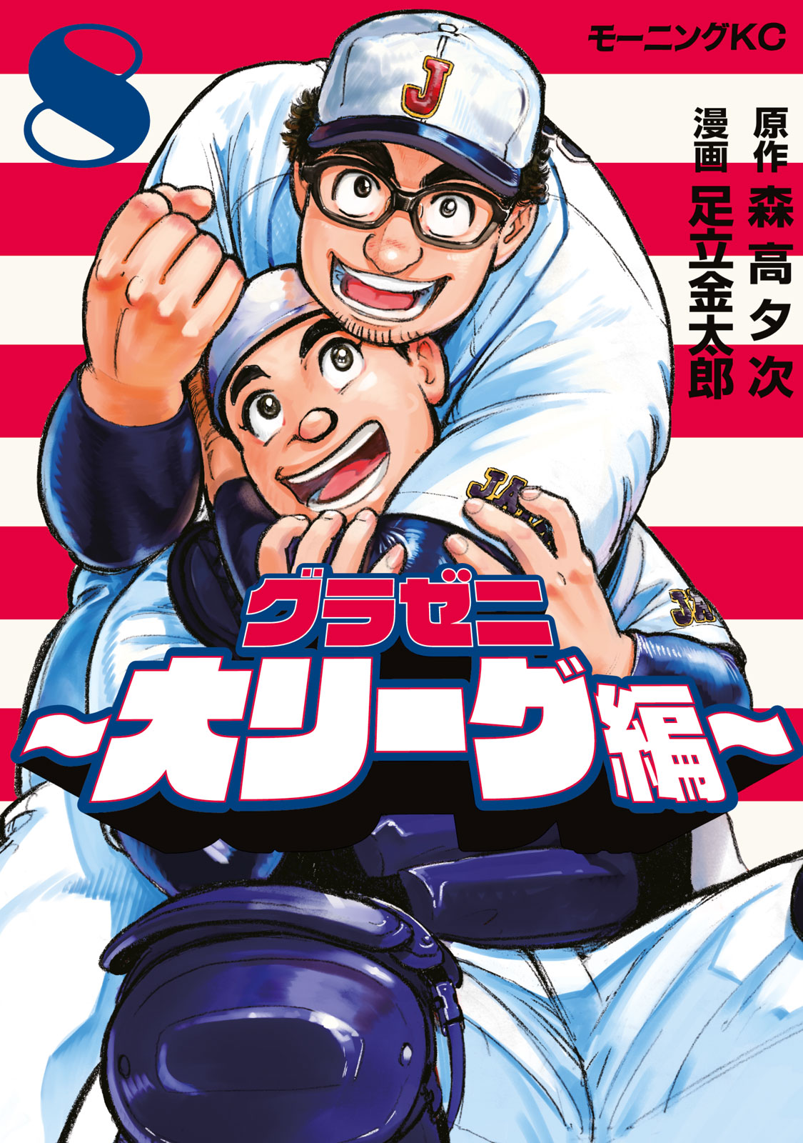 グラゼニ～大リーグ編～（８）