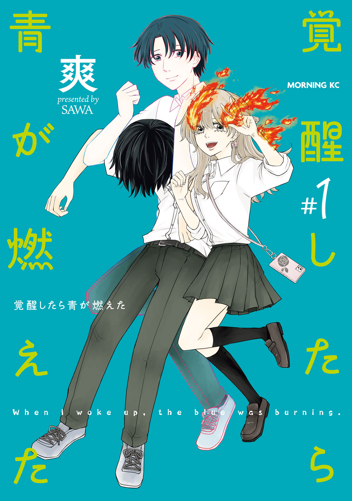 覚醒したら青が燃えた（１）