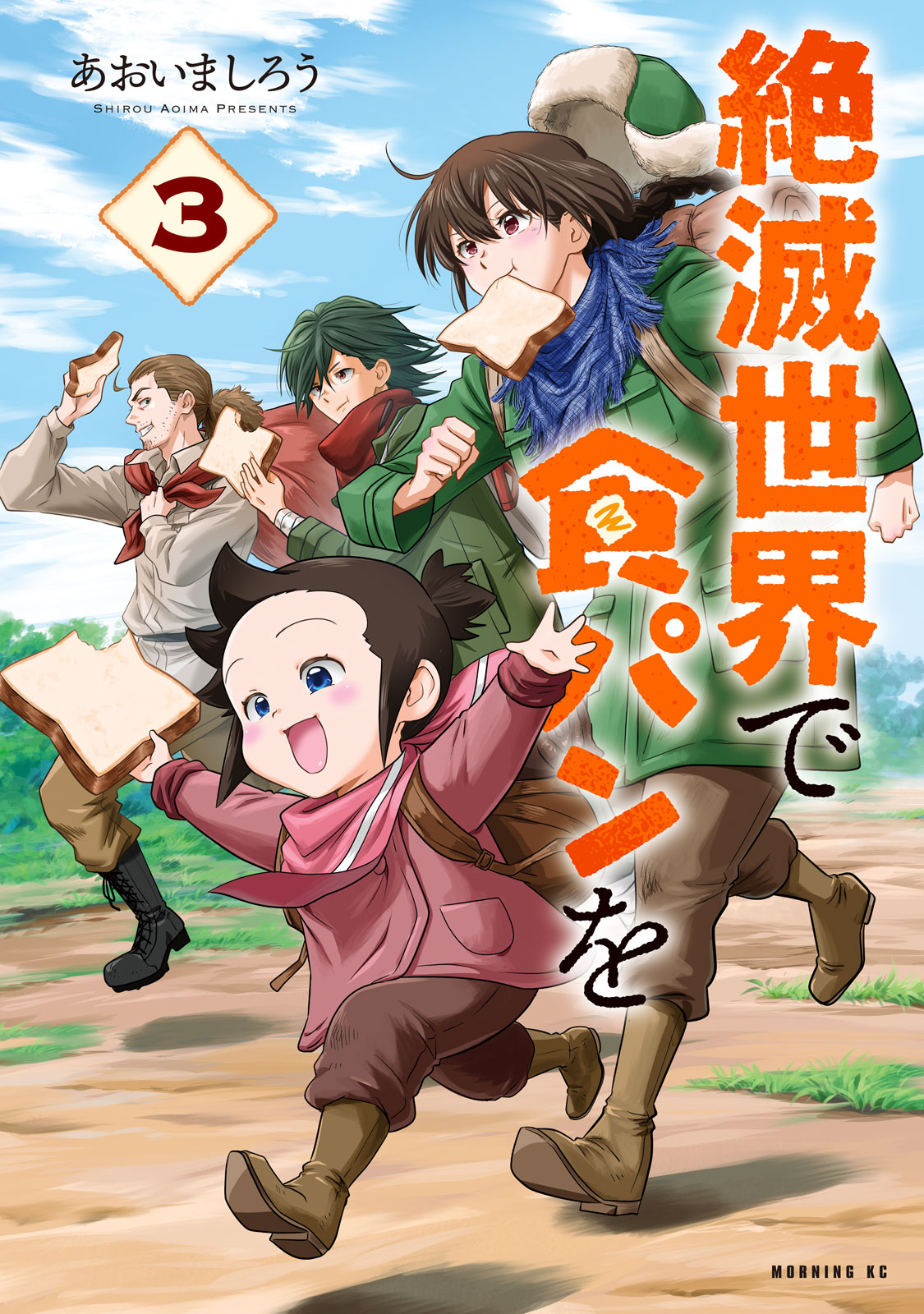 絶滅世界で食パンを（３）