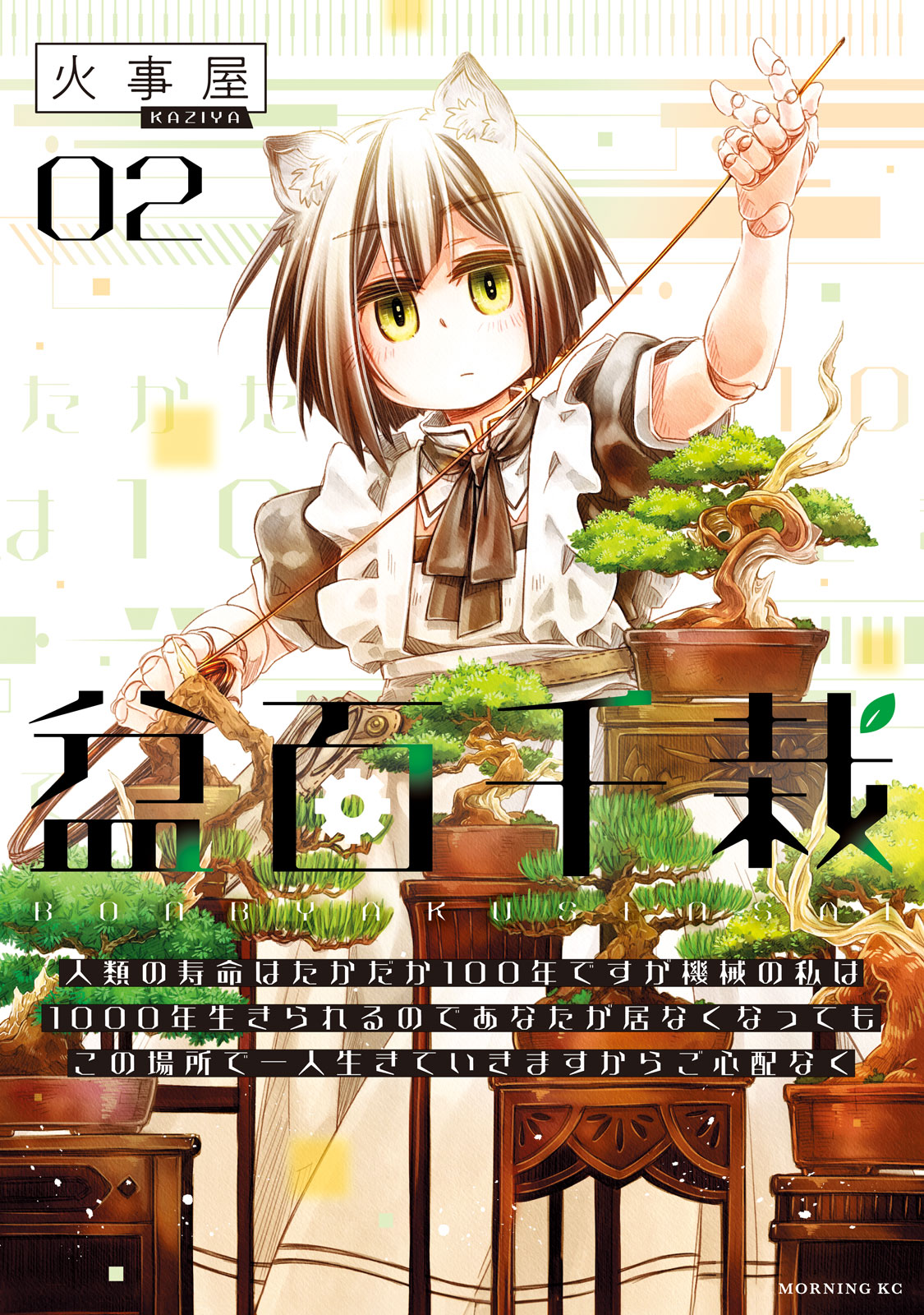 盆百千栽（２）　人類の寿命はたかだか１００年ですが機械の私は１０００年生きられるのであなたが居なくなってもこの場所で一人生きていきますからご心配なく