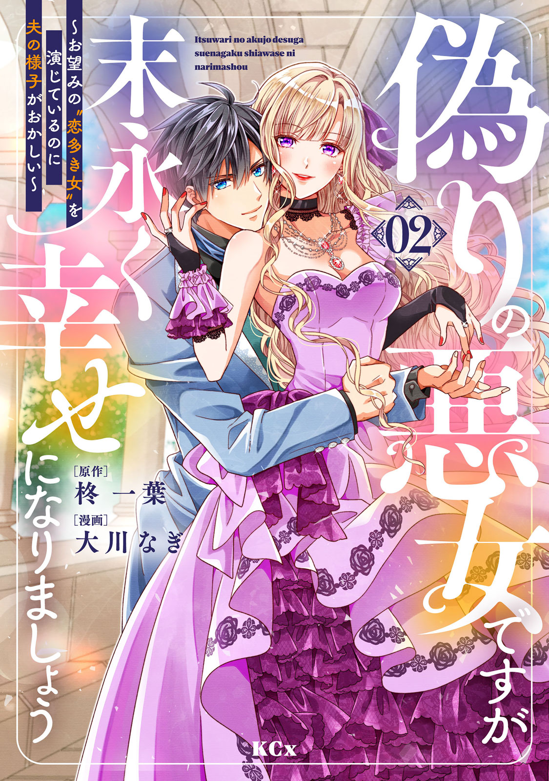 偽りの悪女ですが末永く幸せになりましょう～お望みの”恋多き女”を演じているのに夫の様子がおかしい～（２）