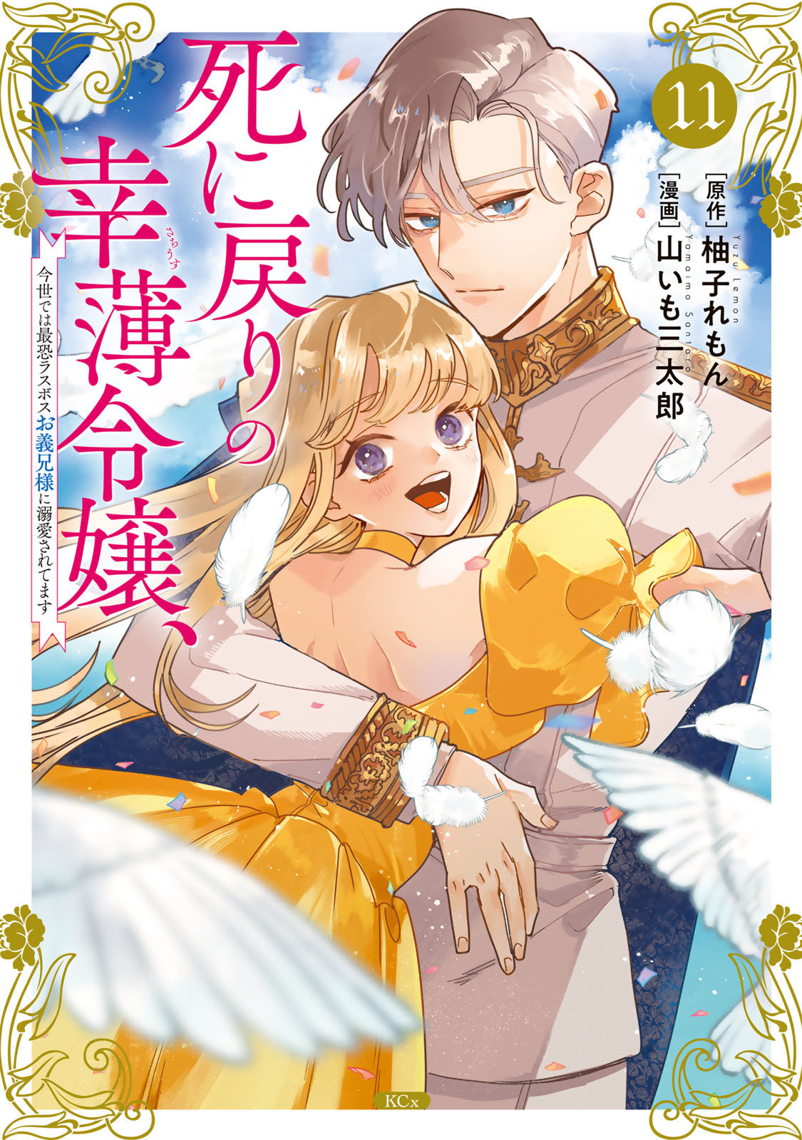 死に戻りの幸薄令嬢、今世では最恐ラスボスお義兄様に溺愛されてます（１１）