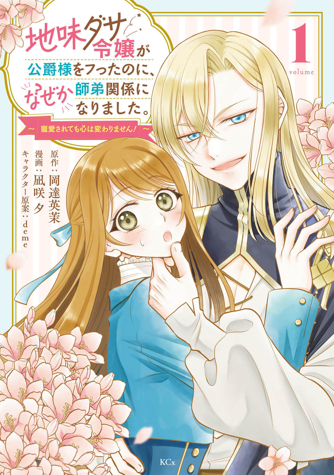 地味ダサ令嬢が公爵様をフったのに、なぜか師弟関係になりました。～寵愛されても心は変わりません！～（１）