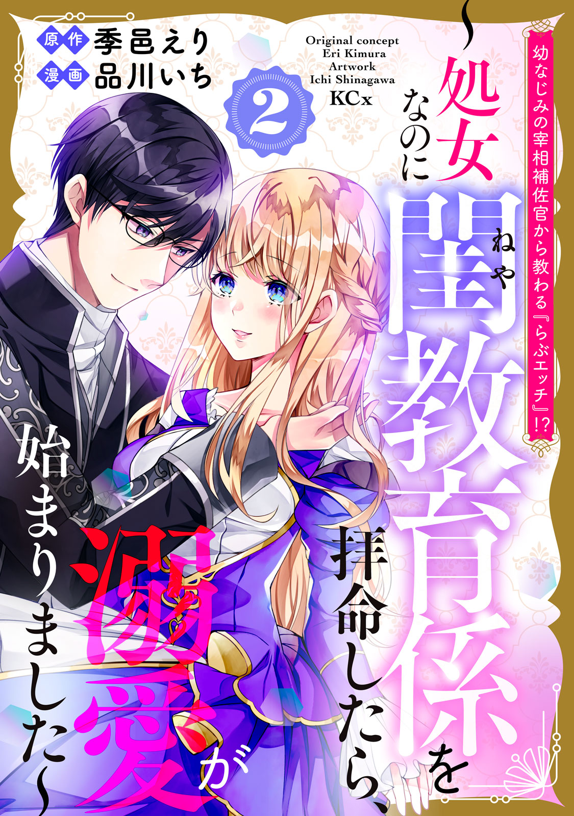 幼なじみの宰相補佐官から教わる『らぶエッチ』！？～処女なのに閨教育係を拝命したら、溺愛が始まりました～（２）