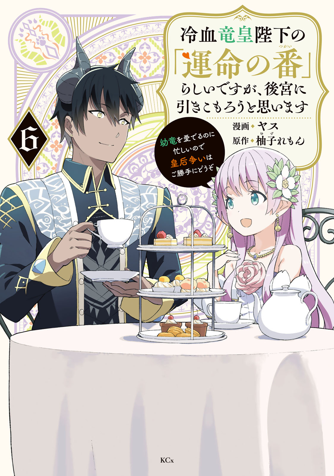 冷血竜皇陛下の「運命の番」らしいですが、後宮に引きこもろうと思います　～幼竜を愛でるのに忙しいので皇后争いはご勝手にどうぞ～（６）