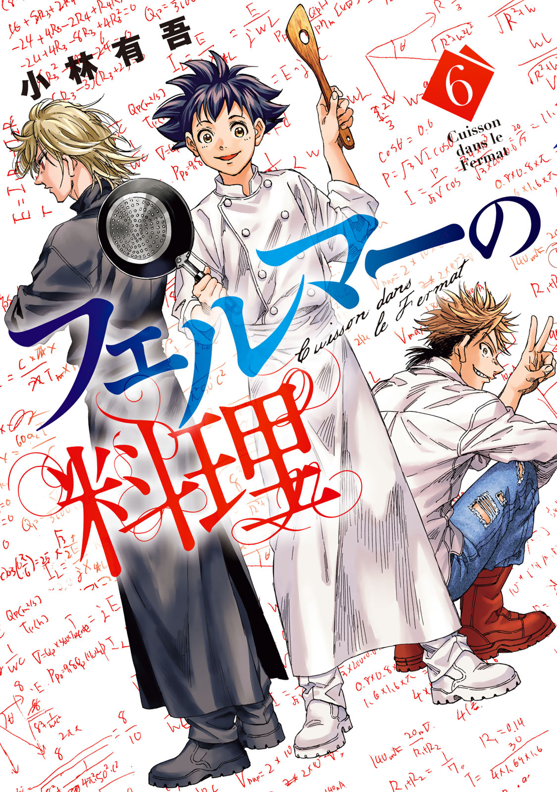 フェルマーの料理（６）