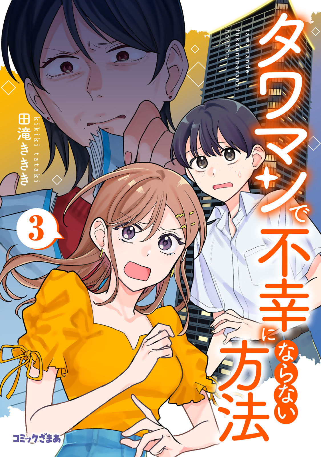 タワマンで不幸にならない方法（３）
