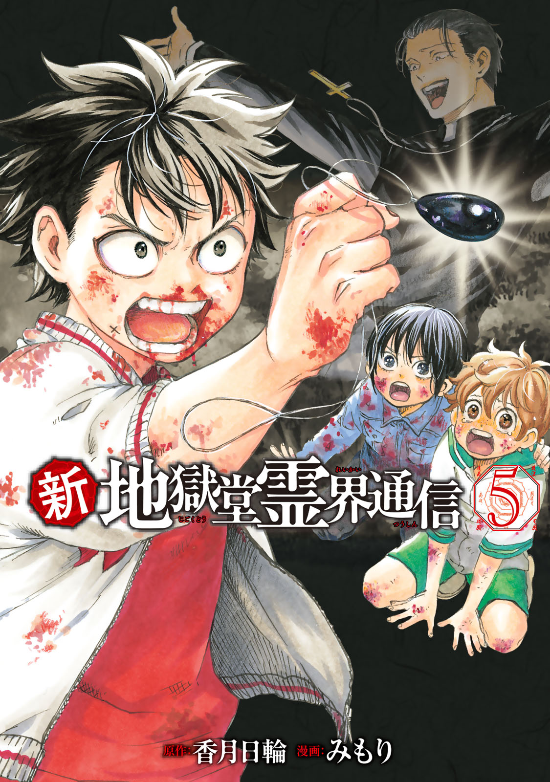 新・地獄堂霊界通信（５）