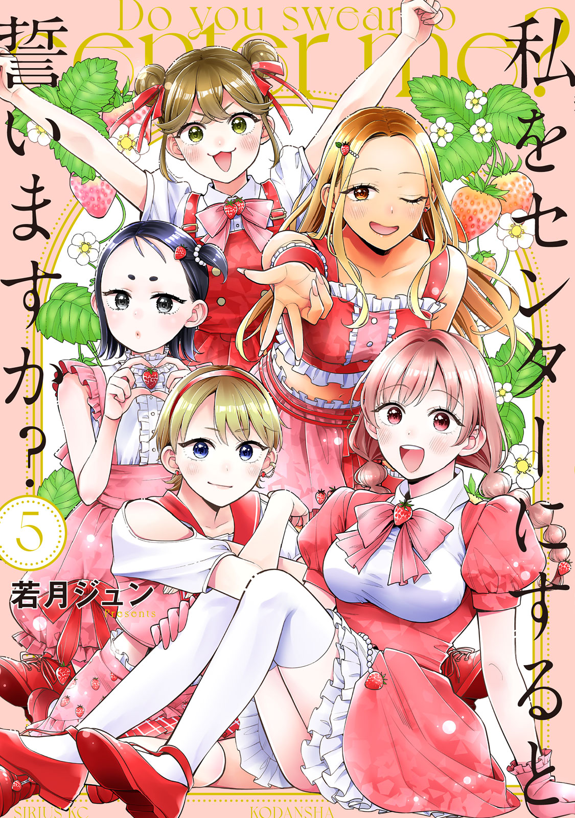 私をセンターにすると誓いますか？（５）