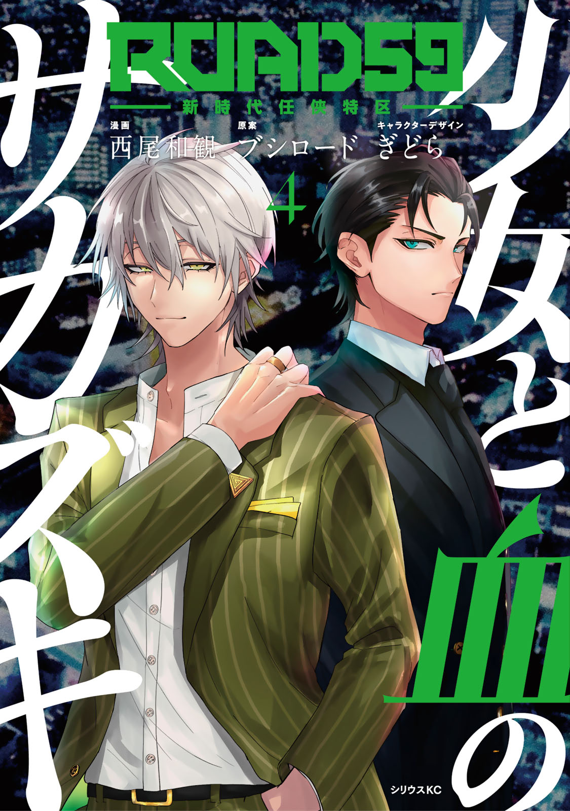 ＲＯＡＤ５９　−新時代任侠特区−　少女と血のサカズキ（４）