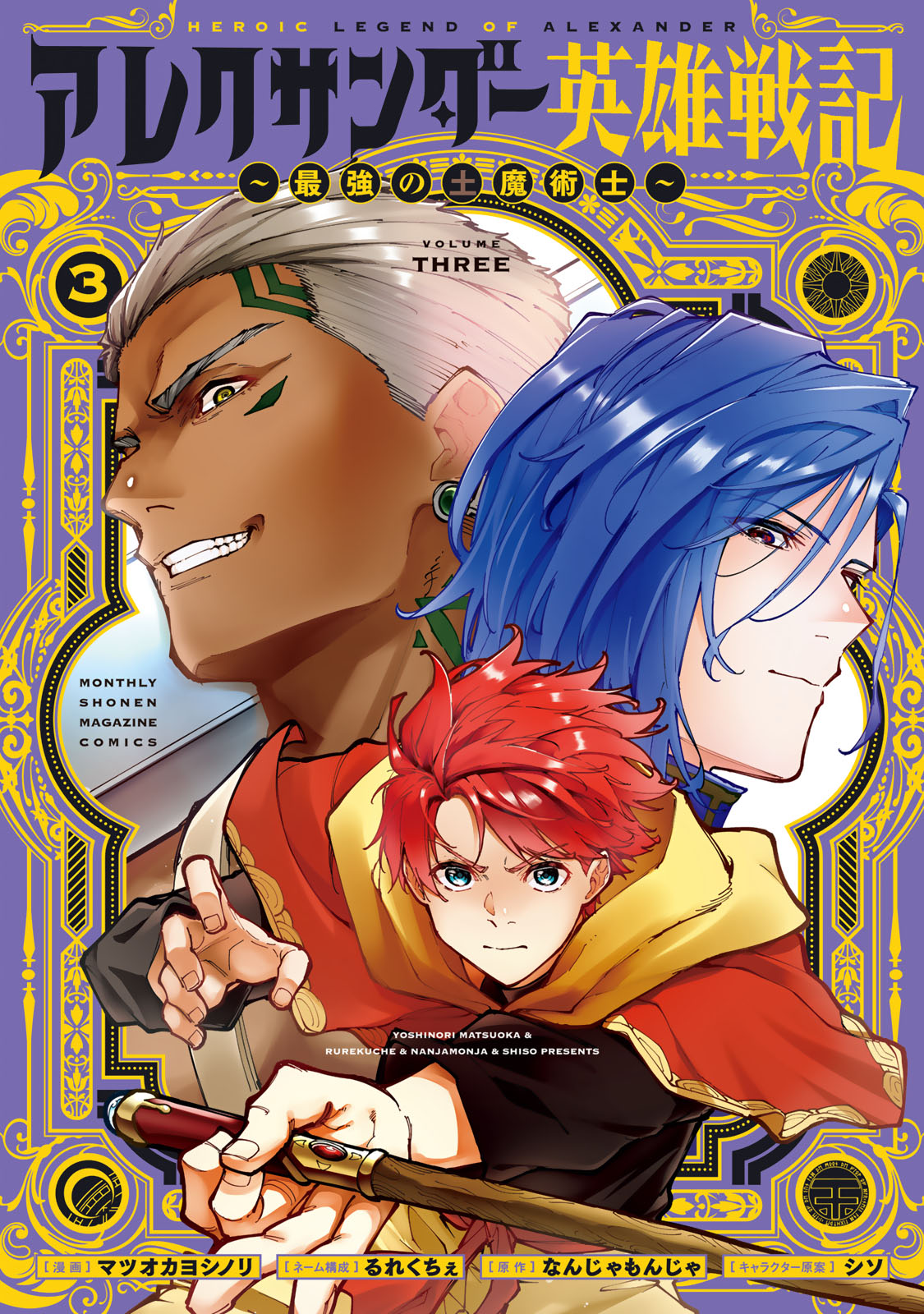 アレクサンダー英雄戦記～最強の土魔術士～（３）