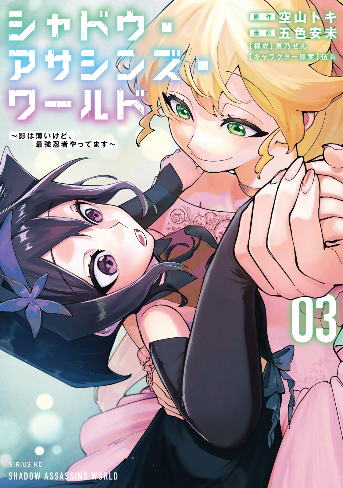 シャドウ・アサシンズ・ワールド　～影は薄いけど、最強忍者やってます～（３）