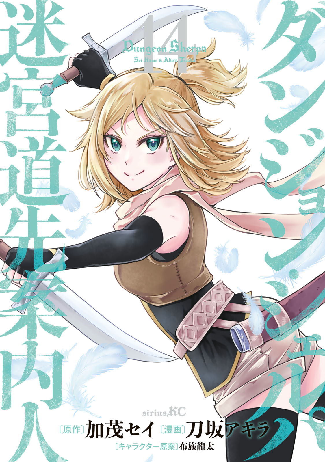 ダンジョン・シェルパ　迷宮道先案内人（１４）