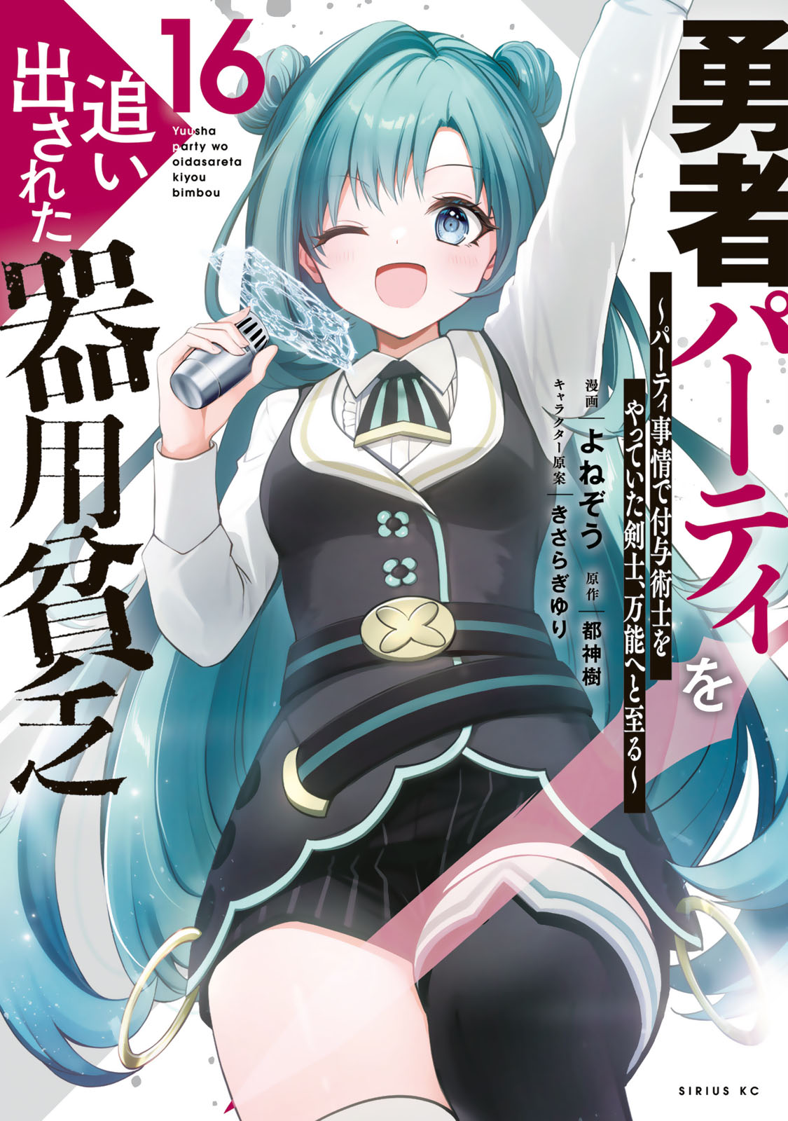 勇者パーティを追い出された器用貧乏　～パーティ事情で付与術士をやっていた剣士、万能へと至る～（１６）