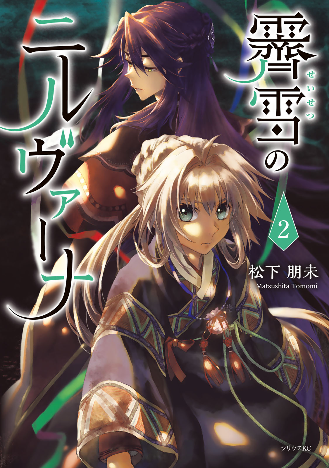 霽雪のニルヴァーナ（２）