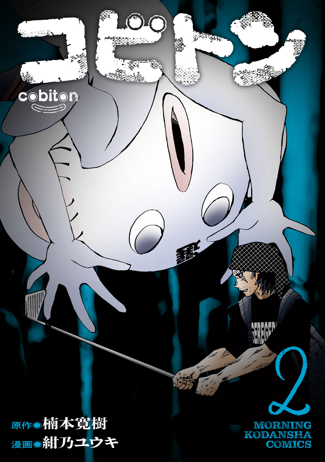 コビトン（２）