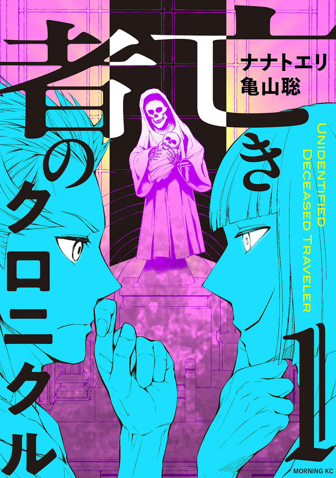 亡き者のクロニクル（１）