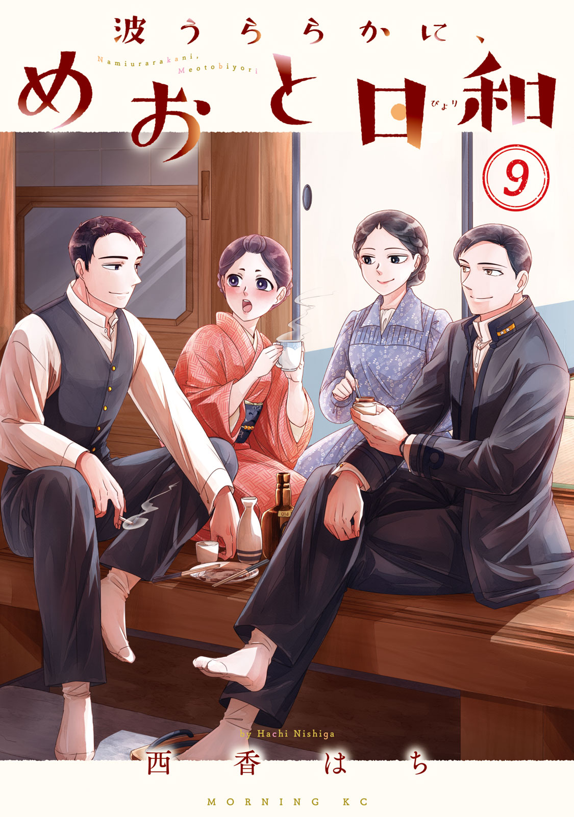 波うららかに、めおと日和（９）