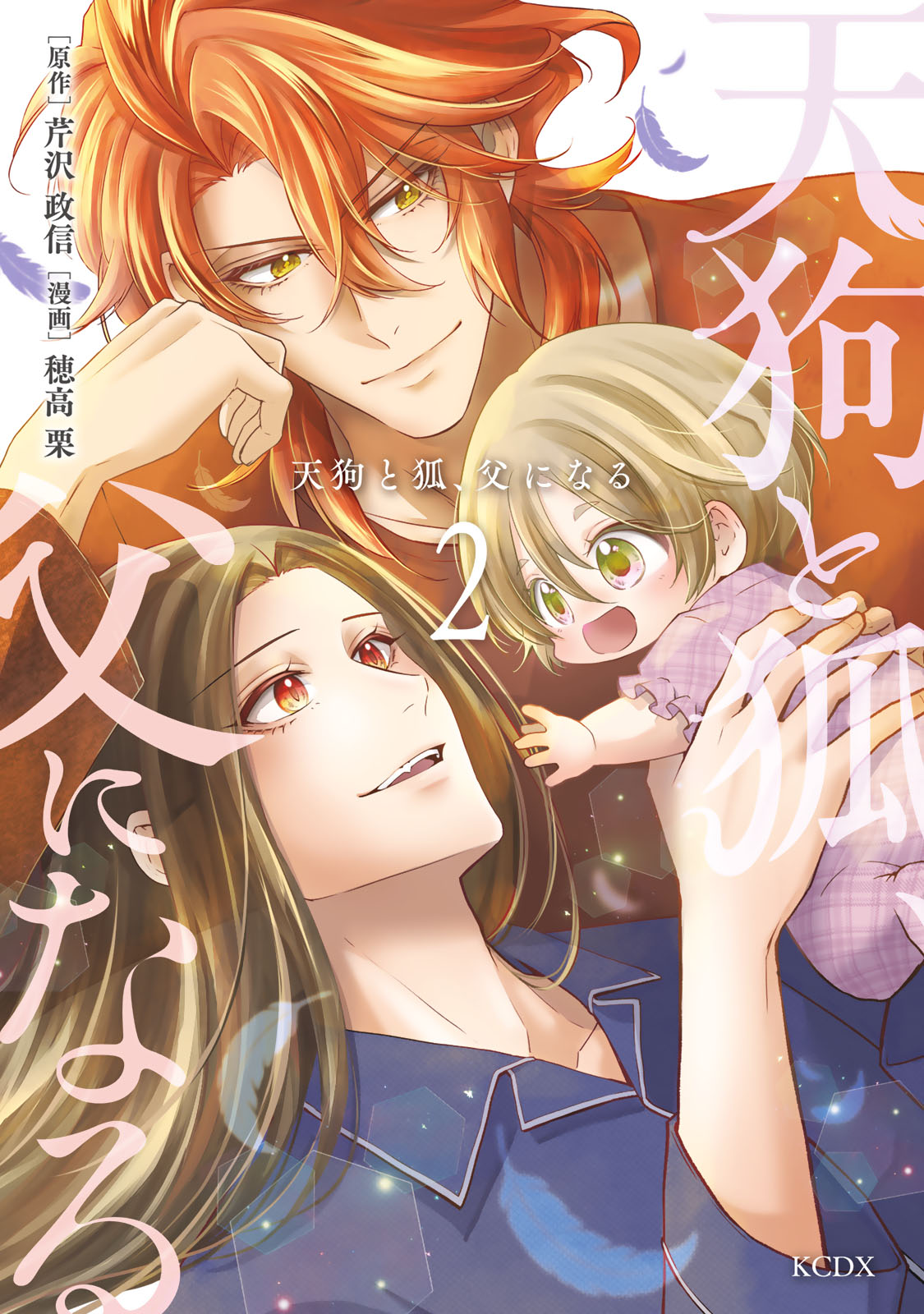 天狗と狐、父になる（２）