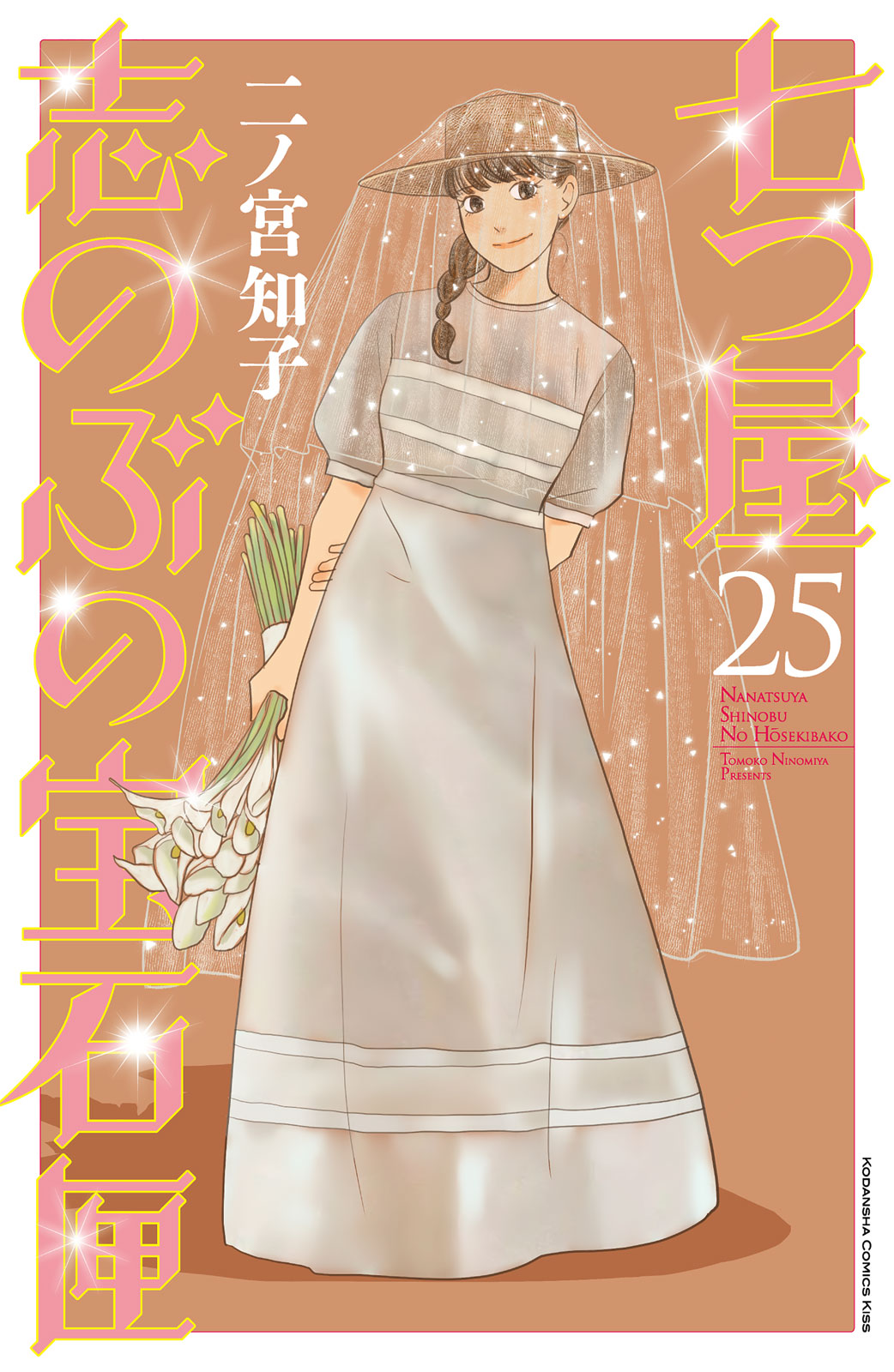 七つ屋志のぶの宝石匣（２５）