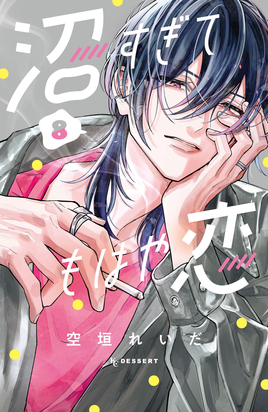 沼すぎてもはや恋（８）