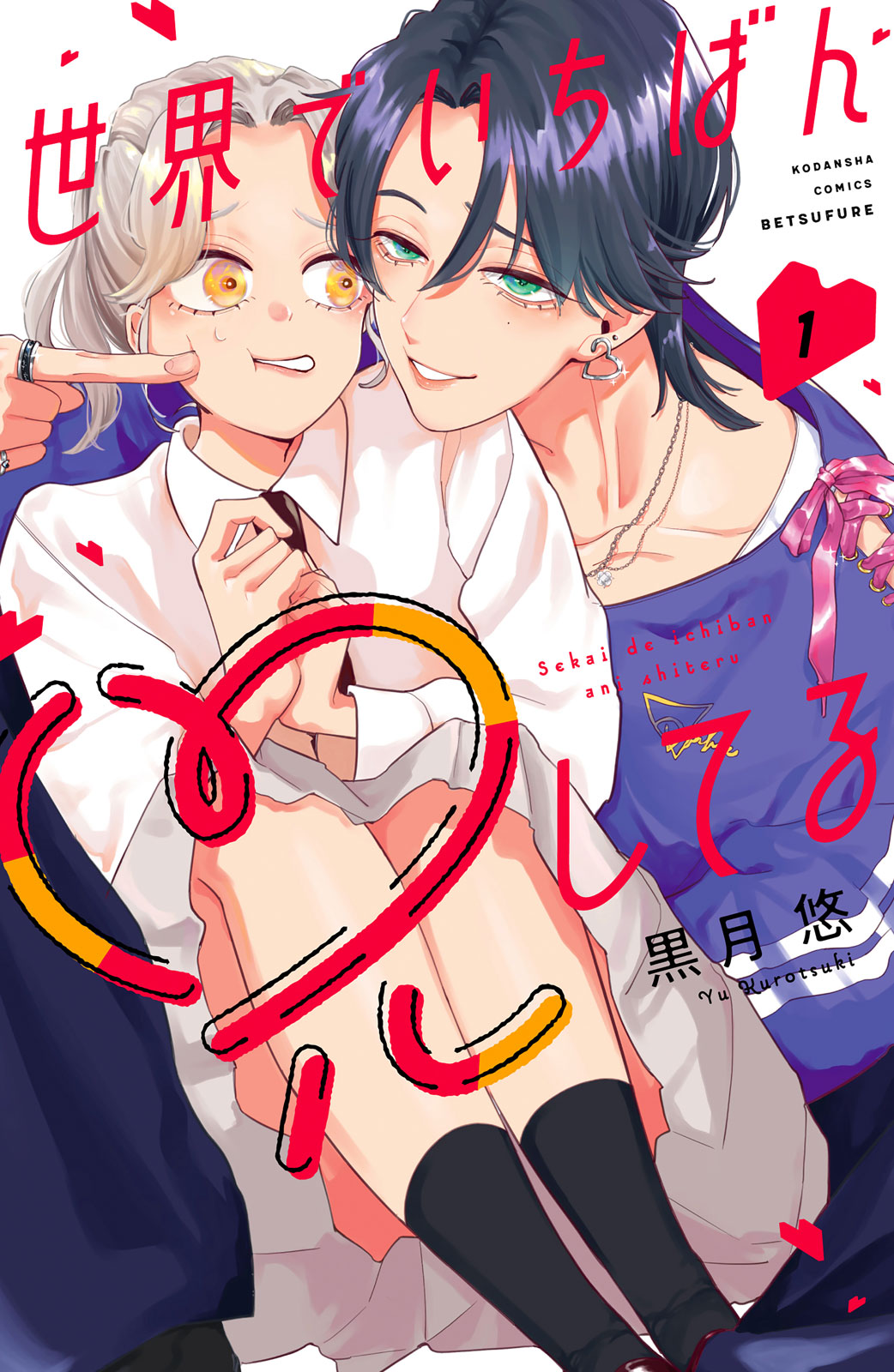 世界でいちばん兄してる（１）