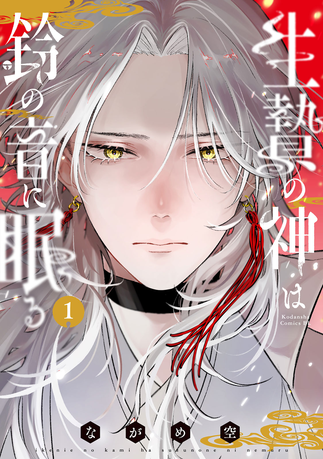 生贄の神は鈴の音に眠る（１）