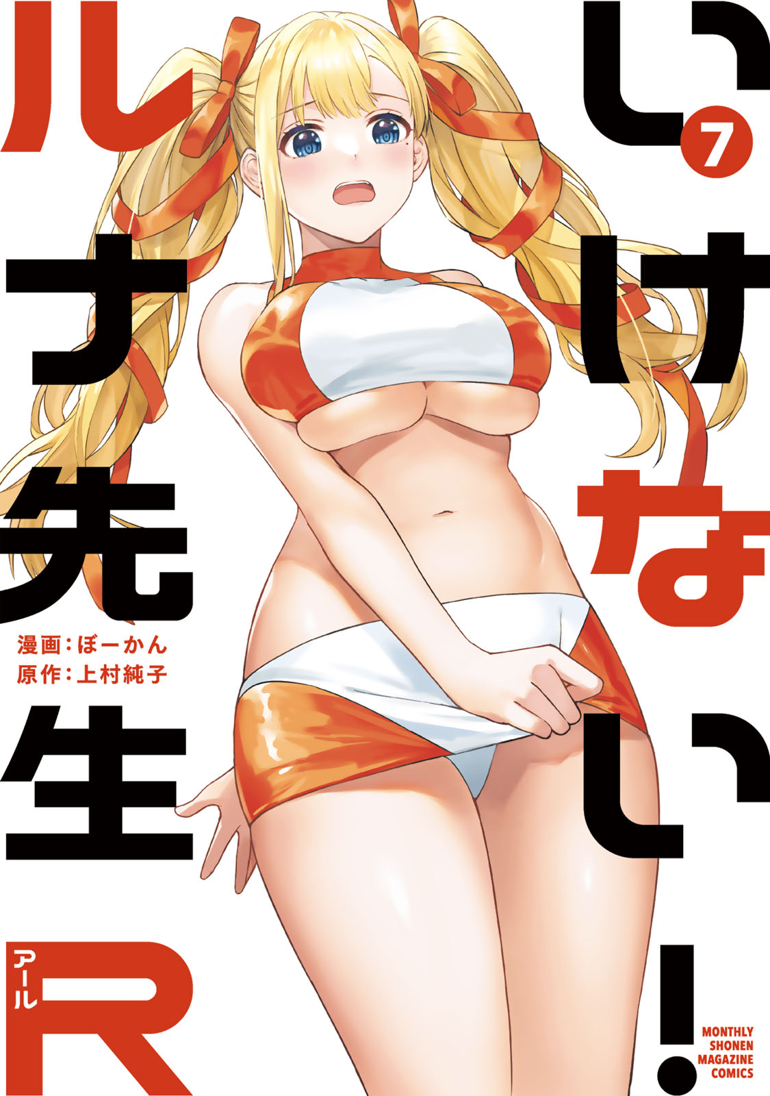 いけない！ルナ先生Ｒ（７）