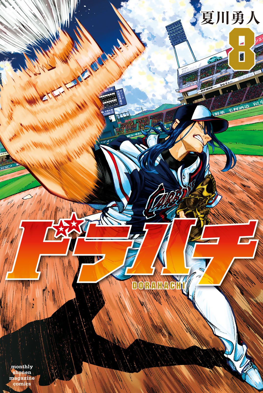 ドラハチ（８）