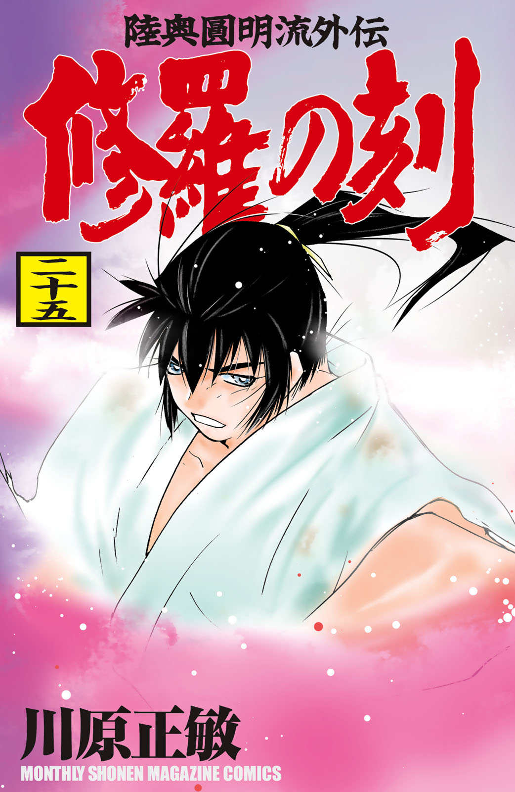 修羅の刻（２５）