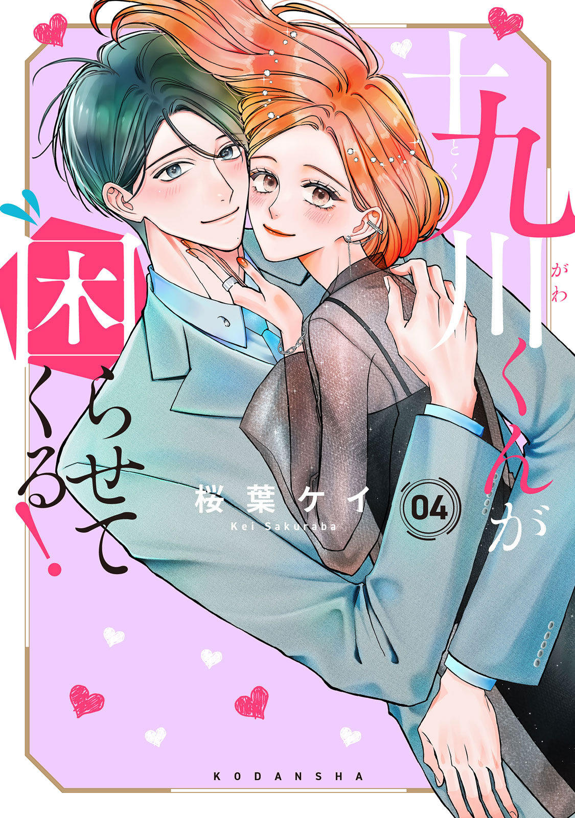 十九川くんが困らせてくる！（４）