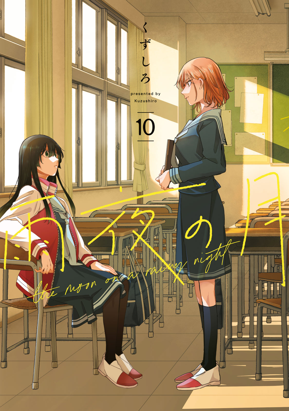 雨夜の月（１０）