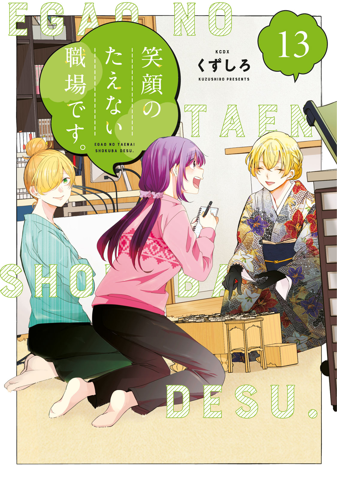 笑顔のたえない職場です。（１３）