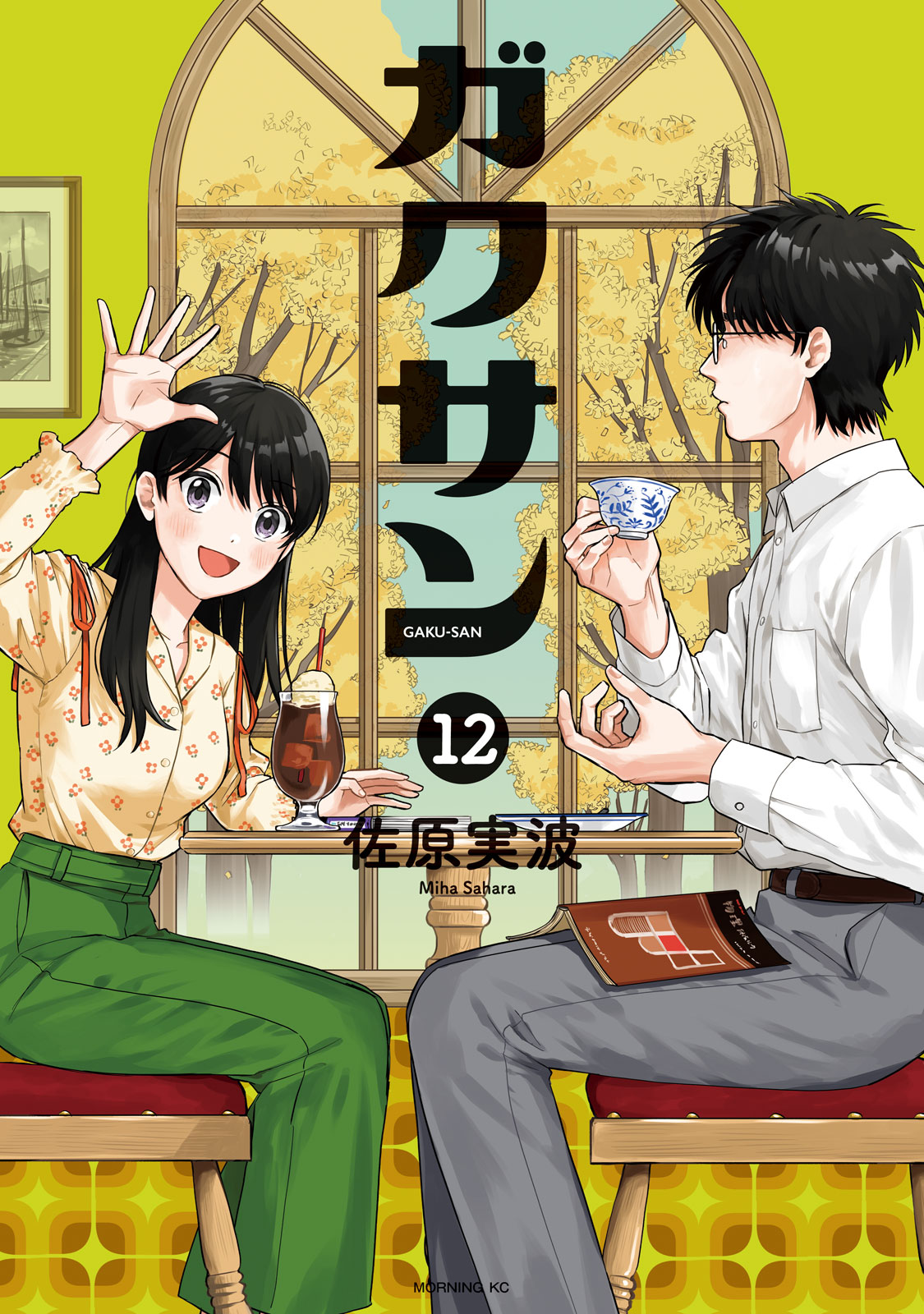 ガクサン（１２）