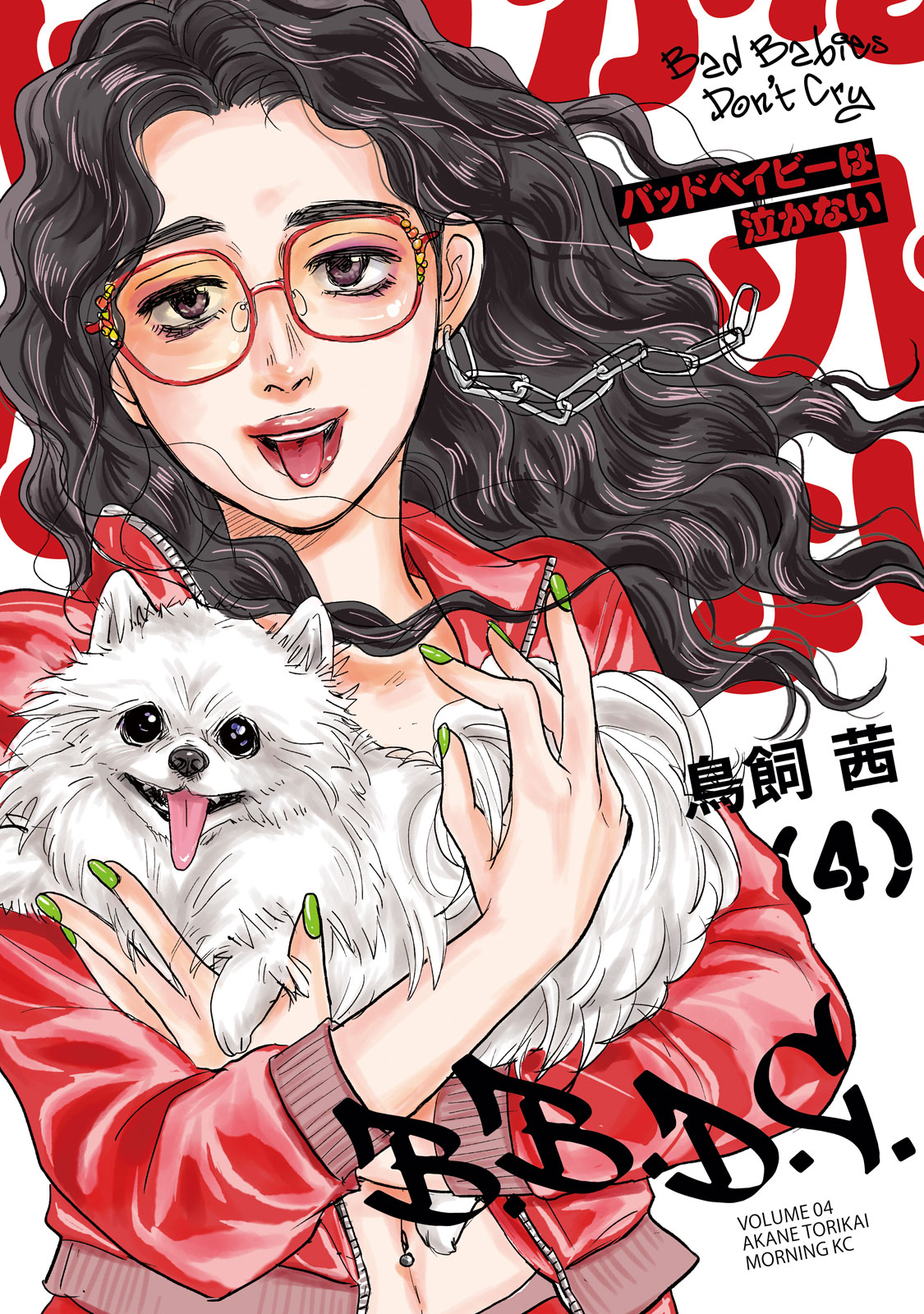 バッドベイビーは泣かない（４）