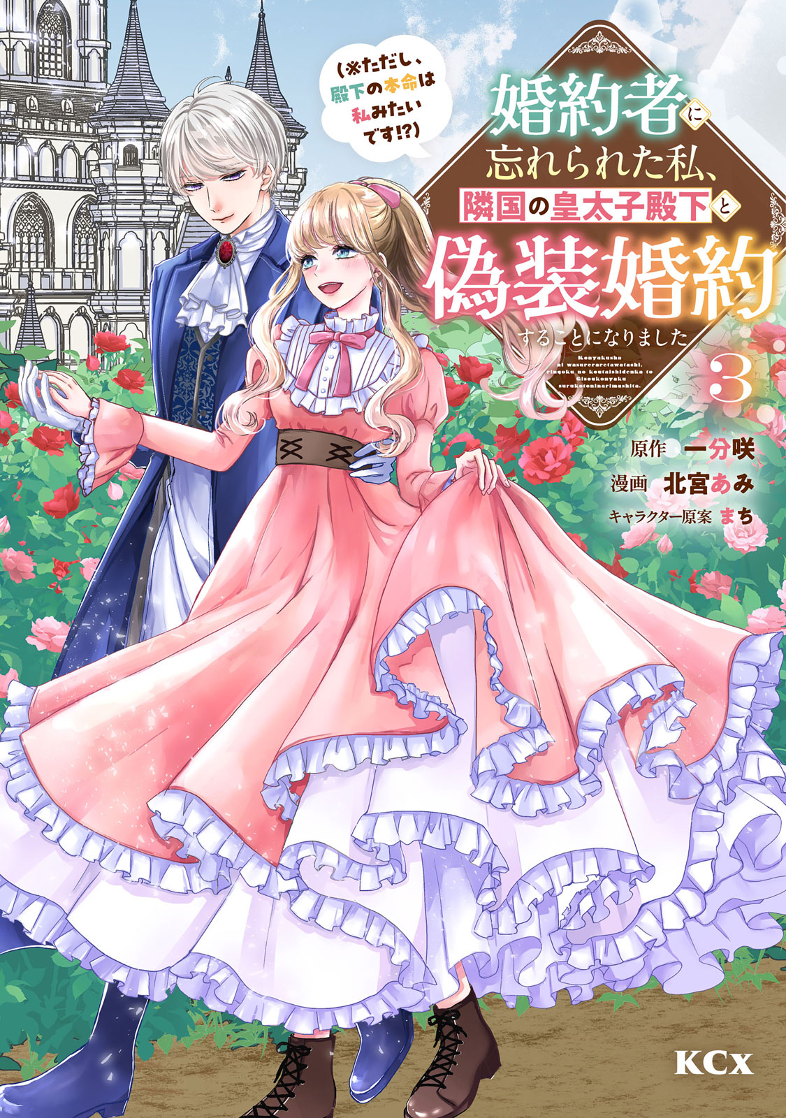 婚約者に忘れられた私、隣国の皇太子殿下と偽装婚約することになりました（※ただし、殿下の本命は私みたいです！？）（３）