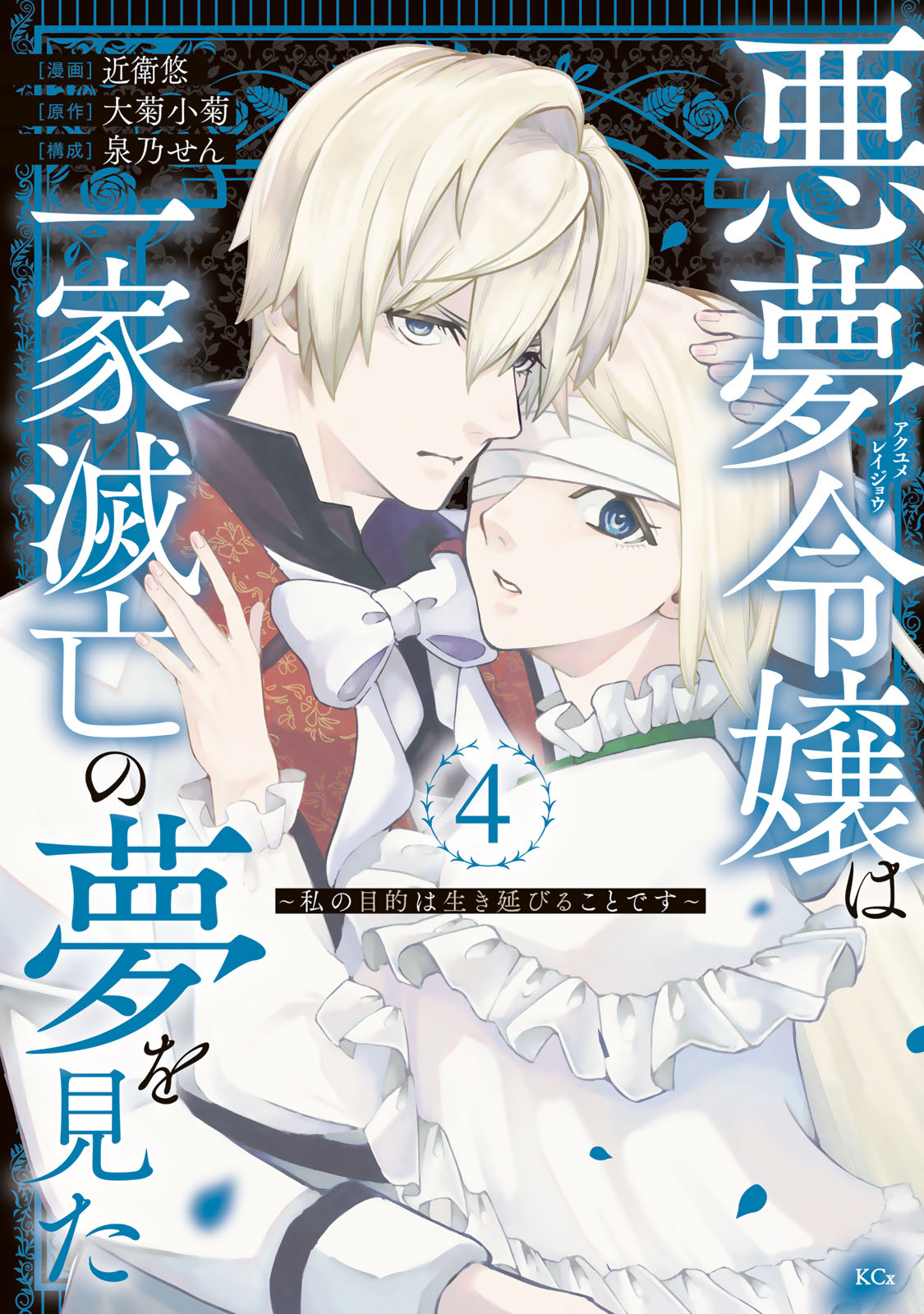 悪夢令嬢は一家滅亡の夢を見た　～私の目的は生き延びることです～（４）