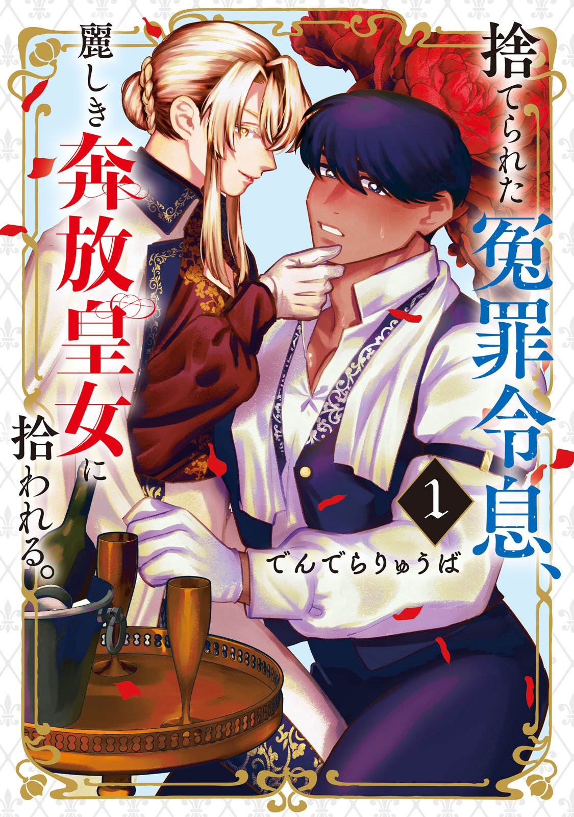 捨てられた冤罪令息、麗しき奔放皇女に拾われる。（１）