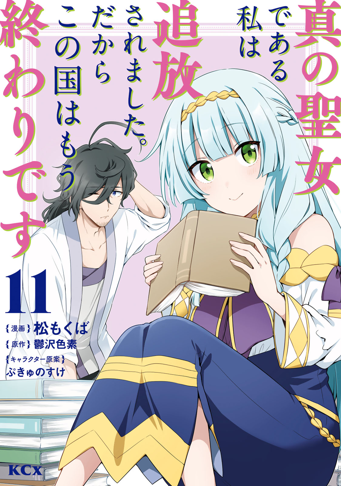 真の聖女である私は追放されました。だからこの国はもう終わりです（１１）