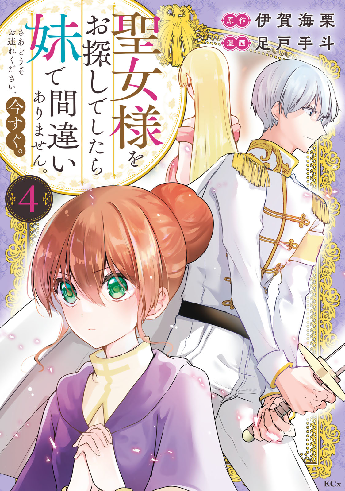 聖女様をお探しでしたら妹で間違いありません。さあどうぞお連れください、今すぐ。（４）