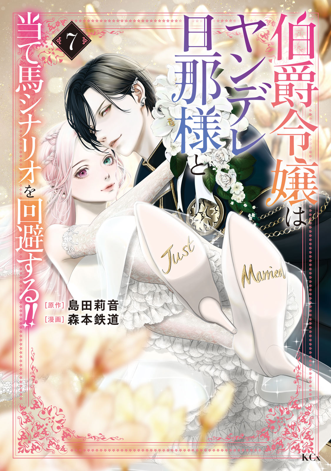 伯爵令嬢はヤンデレ旦那様と当て馬シナリオを回避する！！（７）