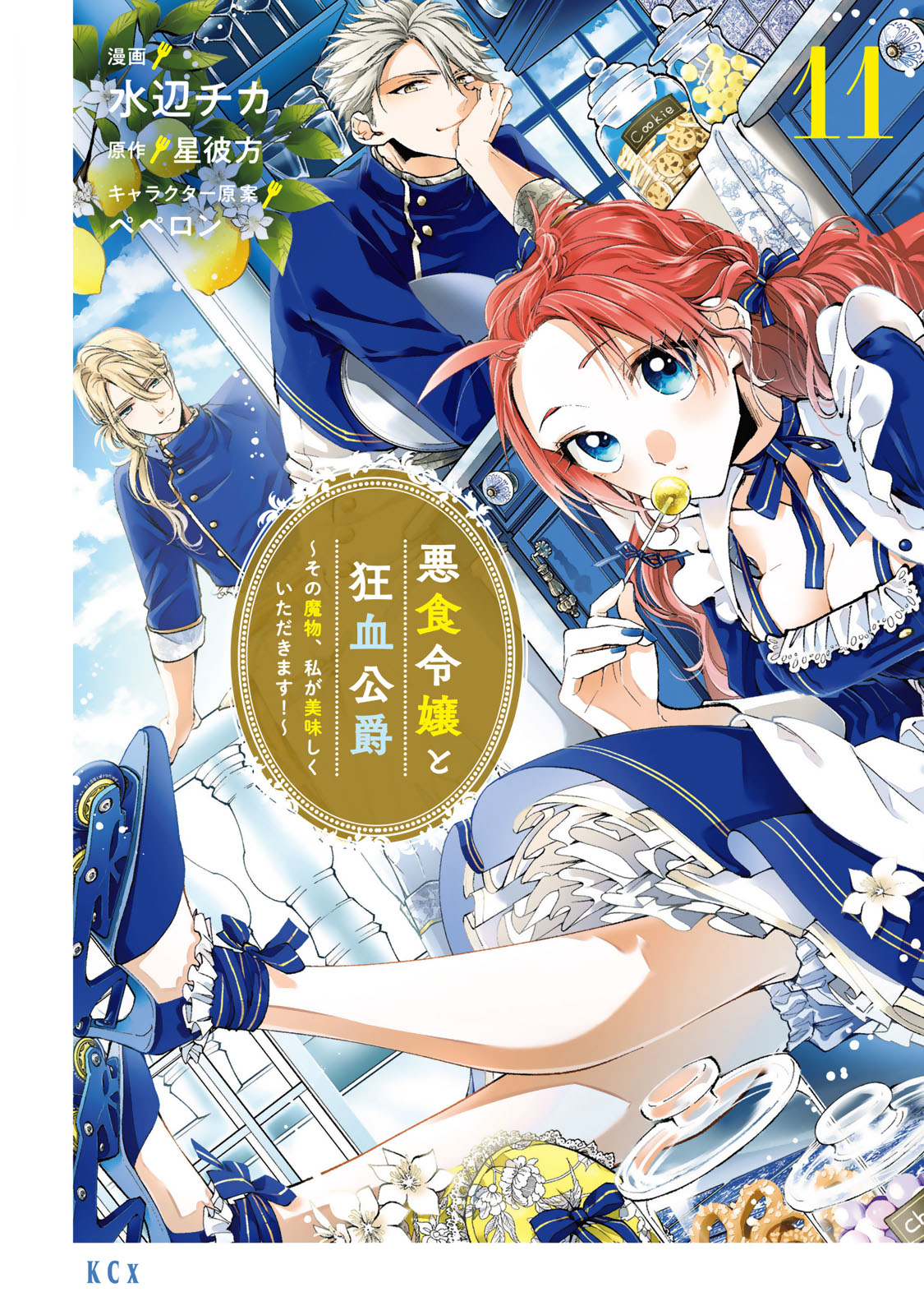 悪食令嬢と狂血公爵　～その魔物、私が美味しくいただきます！～（１１）