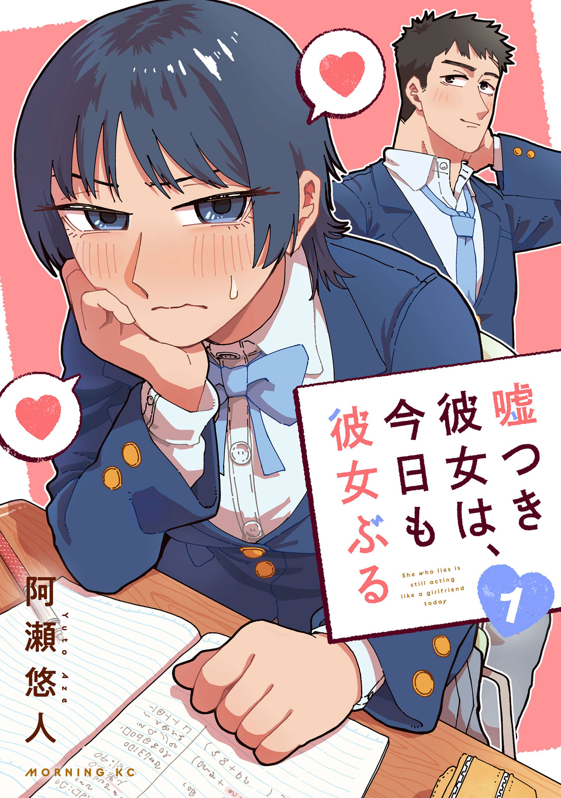 嘘つき彼女は、今日も彼女ぶる（１）